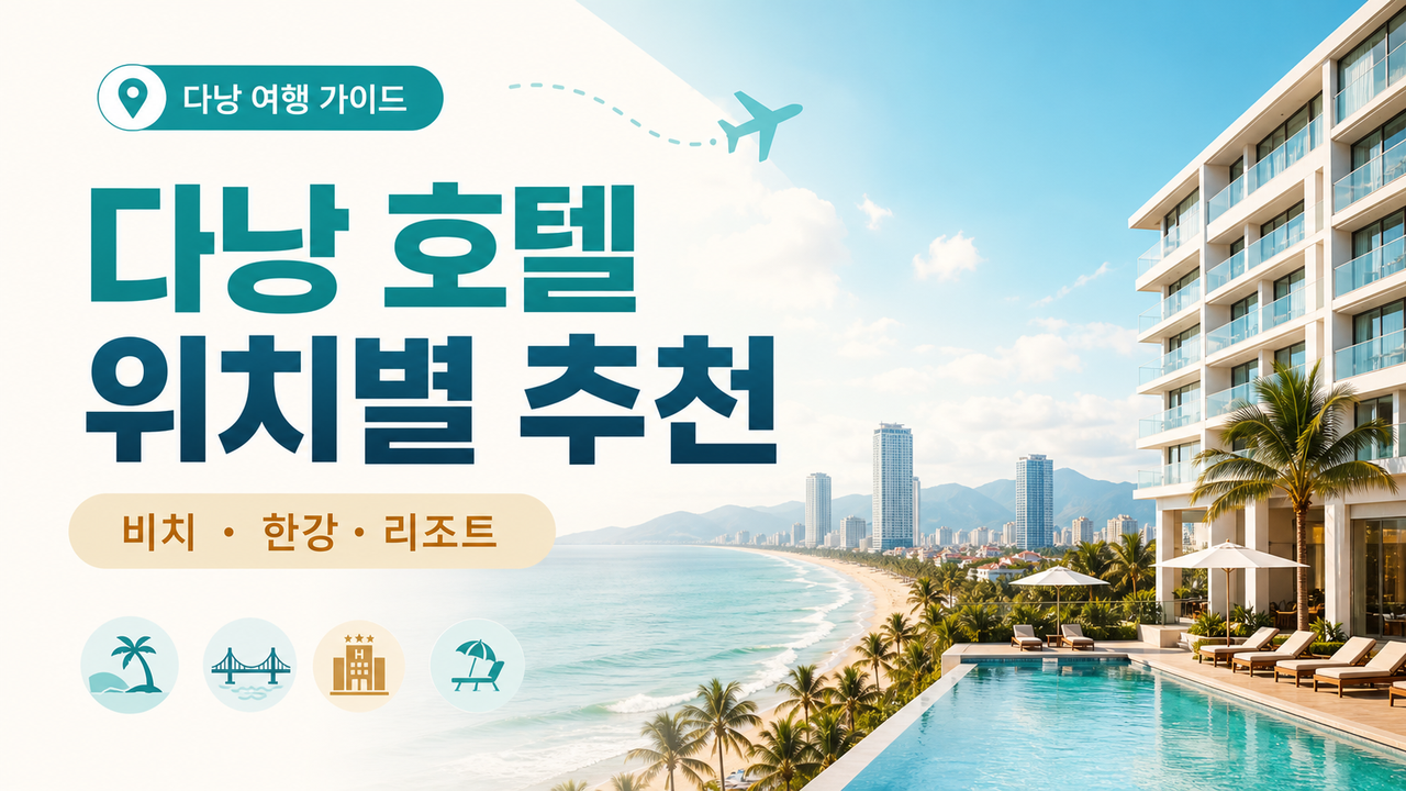 베트남 다낭 호텔 추천, 위치부터 고르는 기준 관련 이미지 1