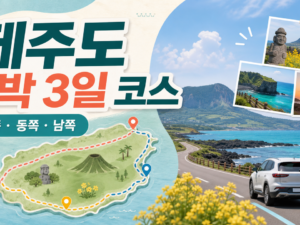 제주도 2박 3일 코스, 초행자가 실패하지 않는 동선표 관련 이미지 1