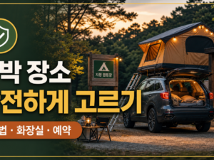 차박하기 좋은 장소, 합법 차박지 고르는 현실 기준 관련 이미지 1