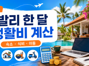 발리 한 달 살기 비용, 지역별 현실 예산표 관련 이미지 1