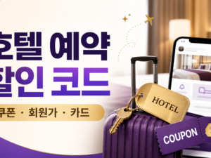 호텔 예약 사이트 할인 코드, 가짜 쿠폰 피하고 싸게 예약하는 법 관련 이미지 1