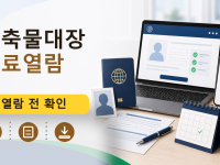 건축물대장 무료열람를 설명하는 대표 이미지