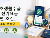 기초생활수급자 전기요금 감면 조건...를 설명하는 대표 이미지