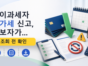 간이과세자 부가세 신고, 초보자가...를 설명하는 대표 이미지