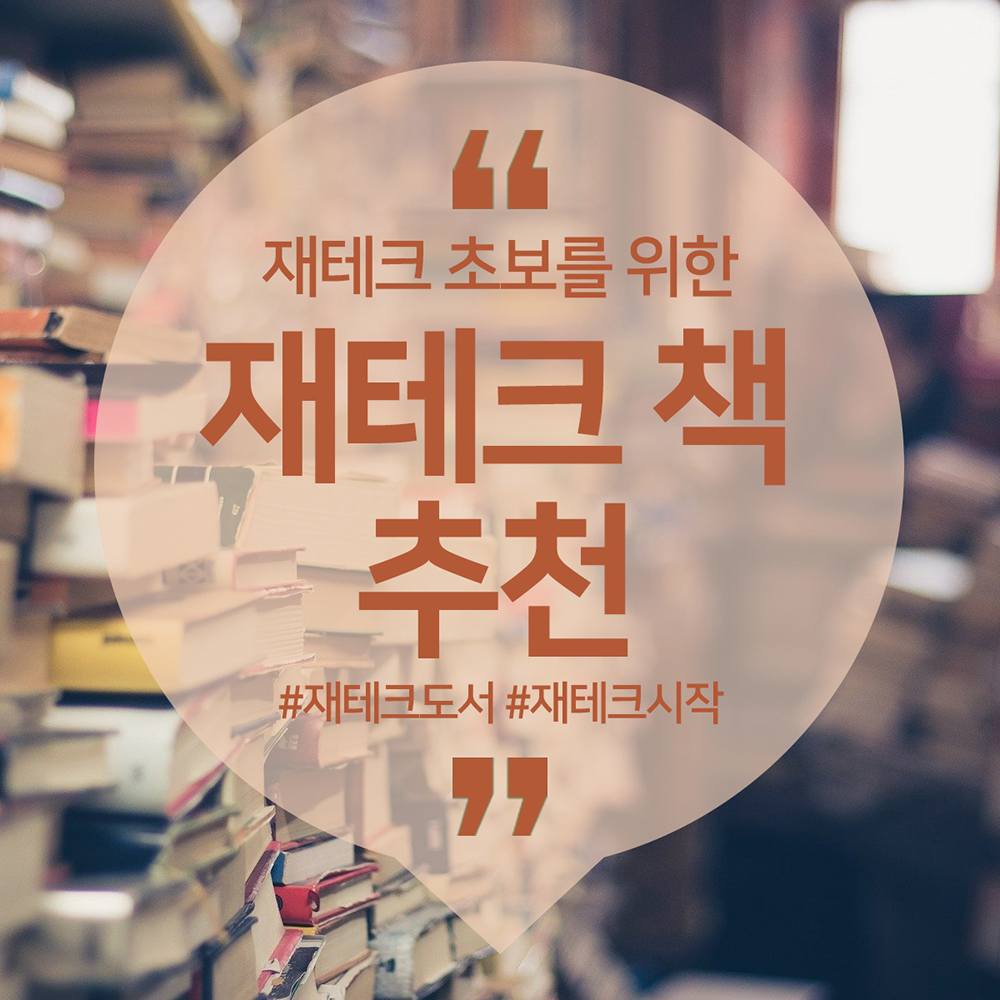 재테크책 추천 '재테크 초보'를 위한 책은? 관련 이미지