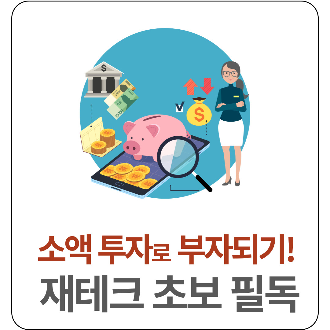 재테크 초보, 100만 원으로 시작하는 법 관련 이미지