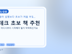 재테크 초보 책 추천를 설명하는 대표 이미지
