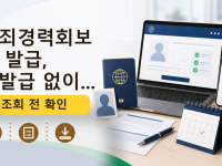 범죄경력회보서 발급, 재발급 없이...를 설명하는 대표 이미지