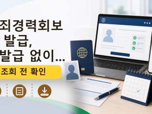범죄경력회보서 발급, 재발급 없이...를 설명하는 대표 이미지