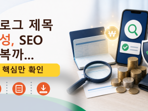 블로그 제목 생성, SEO 회복까...를 설명하는 대표 이미지