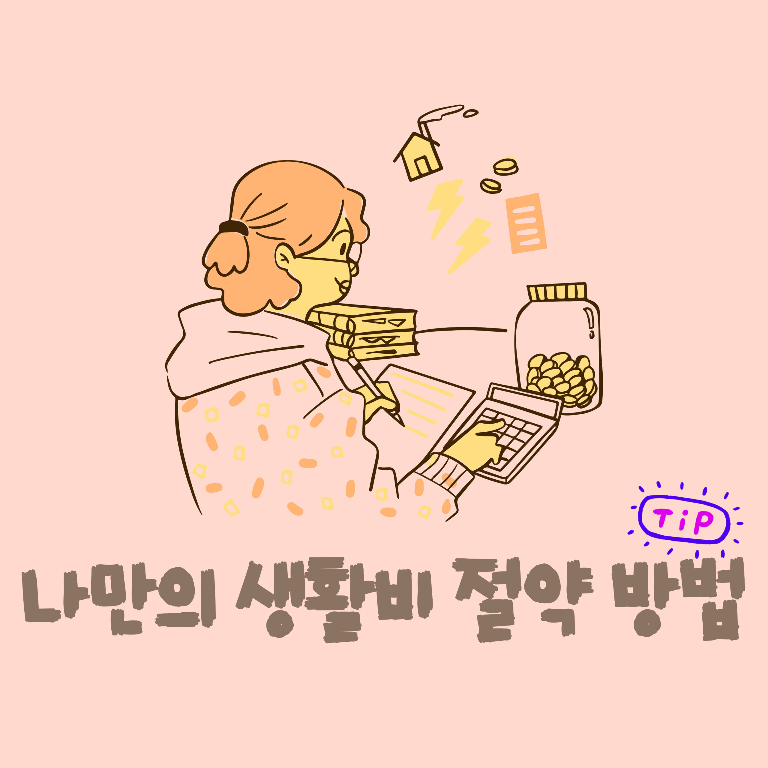 생활비 절약 나만의 꿀팁 방법 관련 이미지