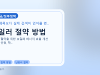 보일러 절약 방법를 설명하는 대표 이미지