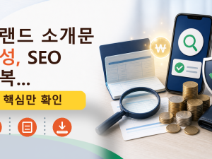 브랜드 소개문 작성, SEO 회복...를 설명하는 대표 이미지