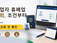 사업자 휴폐업 조회, 조건부터 신...를 설명하는 대표 이미지