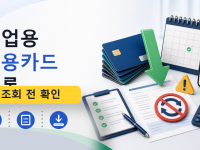 사업용 신용카드 등록를 설명하는 대표 이미지
