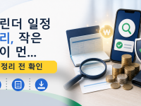캘린더 일정 정리, 작은 팀이 먼...를 설명하는 대표 이미지