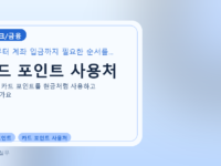 카드 포인트 사용처를 설명하는 대표 이미지