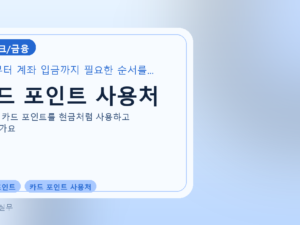 카드 포인트 사용처를 설명하는 대표 이미지