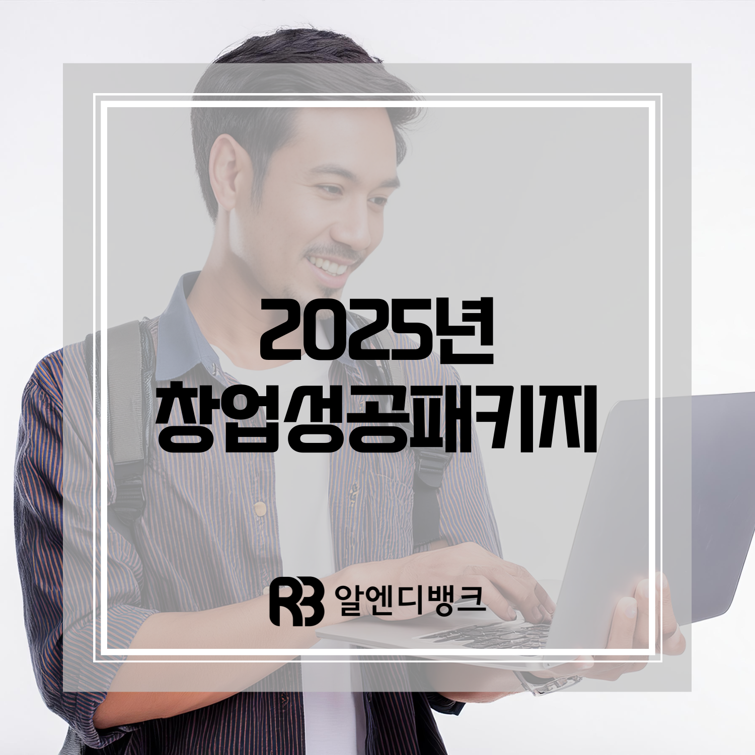 2025년 창업성공패키지 지원 내용 신청 대상 총정리 관련 이미지