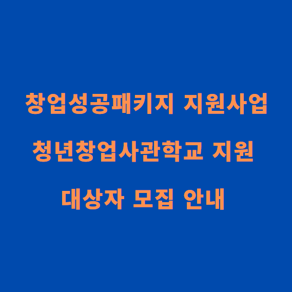 2024년 창업성공패키지 지원사업/청년창업사관학교 지원 대상자 모집 안내 관련 이미지