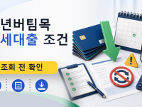 청년버팀목 전세대출 조건를 설명하는 대표 이미지