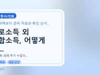 근로소득 외 종합소득, 어떻게 신...를 설명하는 대표 이미지