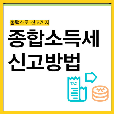 2025 종합소득세 신고 이렇게 준비하세요|누락하면 최대 60% 가산세?! 관련 이미지
