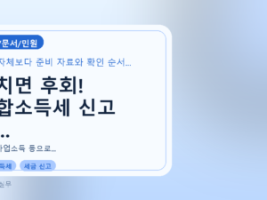 놓치면 후회! 종합소득세 신고 기...를 설명하는 대표 이미지