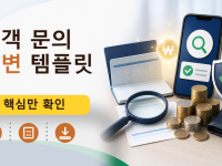 고객 문의 답변 템플릿를 설명하는 대표 이미지