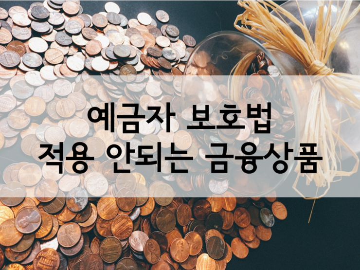 예금자보호법 적용 안 되는 금융상품 관련 이미지