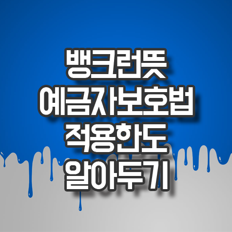 뱅크런 뜻 예금자보호법 적용 한도 알아두고 저축하기 관련 이미지