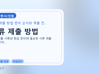 서류 제출 방법를 설명하는 대표 이미지