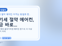 전기세 절약 에어컨, 지금 바로...를 설명하는 대표 이미지