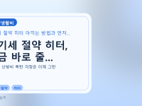 전기세 절약 히터, 지금 바로 줄...를 설명하는 대표 이미지