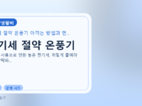 전기세 절약 온풍기를 설명하는 대표 이미지