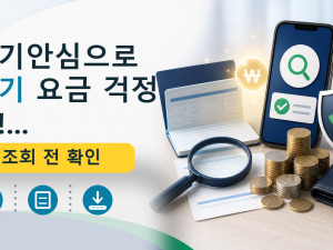 전기안심으로 전기 요금 걱정 끝!...를 설명하는 대표 이미지