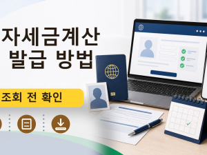 전자세금계산서 발급 방법, 조건과 신청 조회 체크리스트