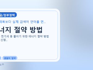 에너지 절약 방법를 설명하는 대표 이미지