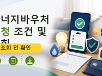 에너지바우처 신청 조건 및 조회...를 설명하는 대표 이미지