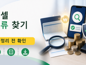 엑셀 오류 찾기를 설명하는 대표 이미지