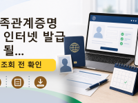 가족관계증명서 인터넷 발급 안 될...를 설명하는 대표 이미지