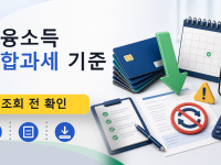금융소득 종합과세 기준를 설명하는 대표 이미지