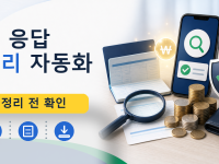 폼 응답 정리 자동화를 설명하는 대표 이미지