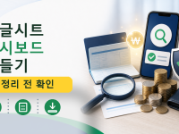 구글시트 대시보드 만들기를 설명하는 대표 이미지