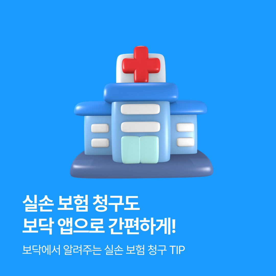 실비보험 청구 방법 앱으로 간단하게 확인하세요! 관련 이미지
