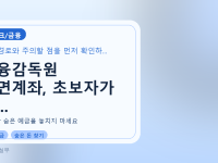 금융감독원 휴면계좌, 초보자가 놓...를 설명하는 대표 이미지