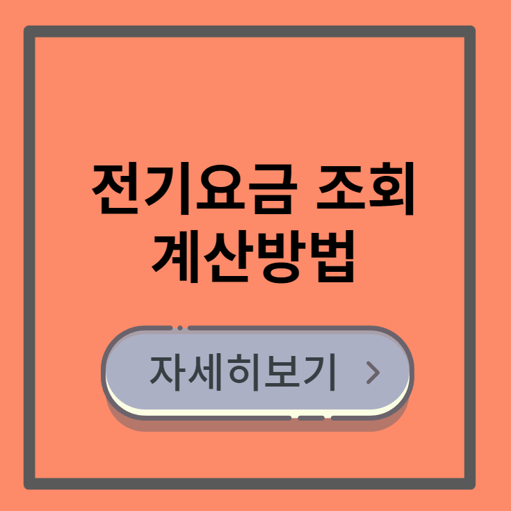 전기요금 조회 계산방법 관련 이미지