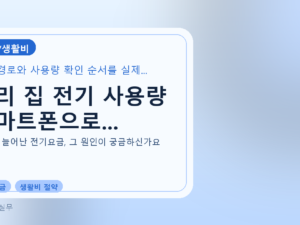 우리 집 전기 사용량 스마트폰으로...를 설명하는 대표 이미지