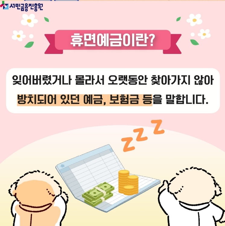 숨은 돈 찾기, 휴면예금 찾기 방법안내 관련 이미지