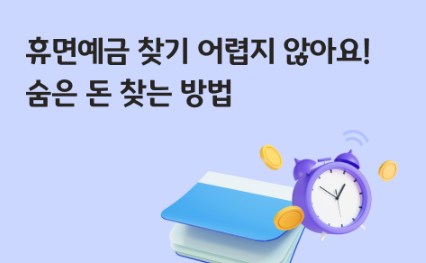휴면예금 찾기 찾아줌 보험금 조회 찾는방법 관련 이미지